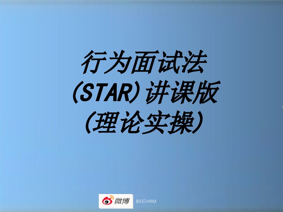 行为面试法STAR授课版理论实操专题培训课件