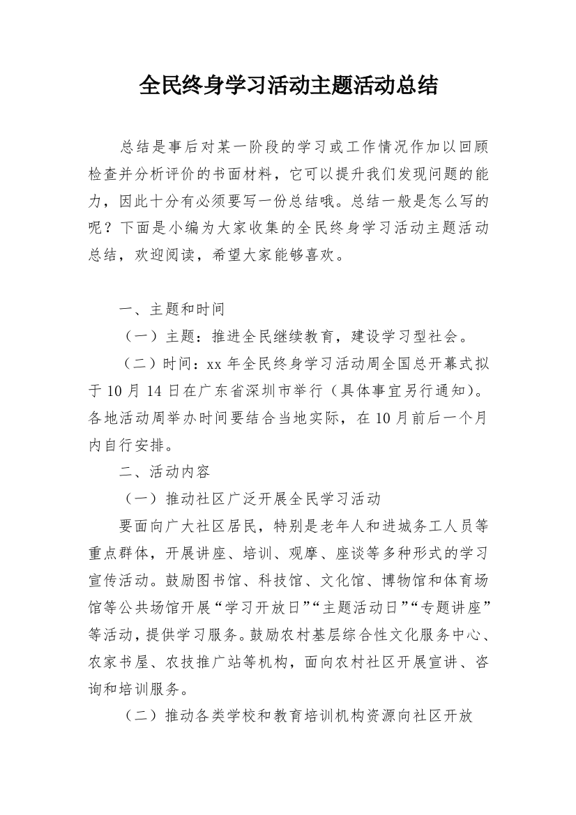 全民终身学习活动主题活动总结