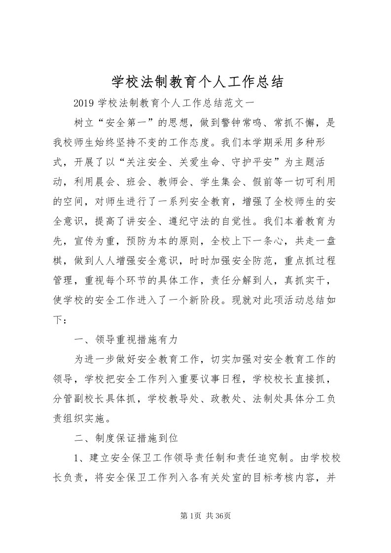 2022学校法制教育个人工作总结