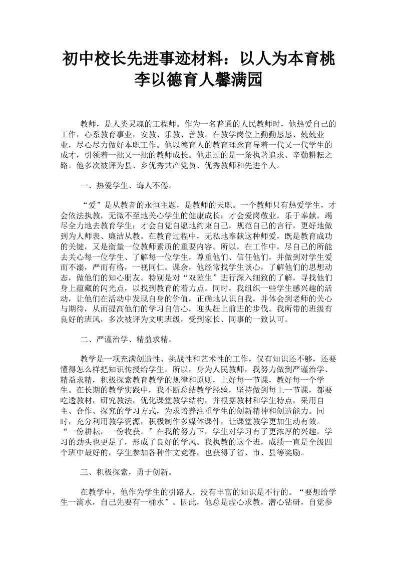 初中校长先进事迹材料：以人为本育桃李以德育人馨满园