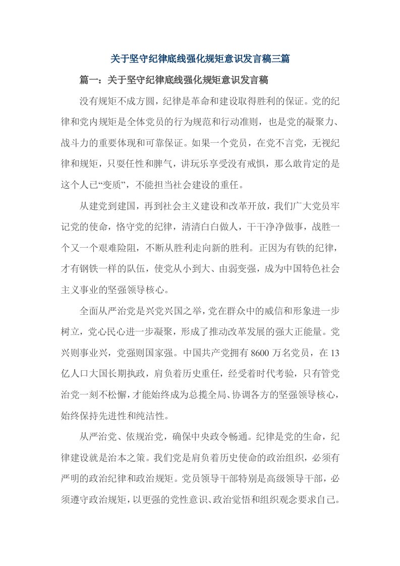 关于坚守纪律底线强化规矩意识发言稿三篇