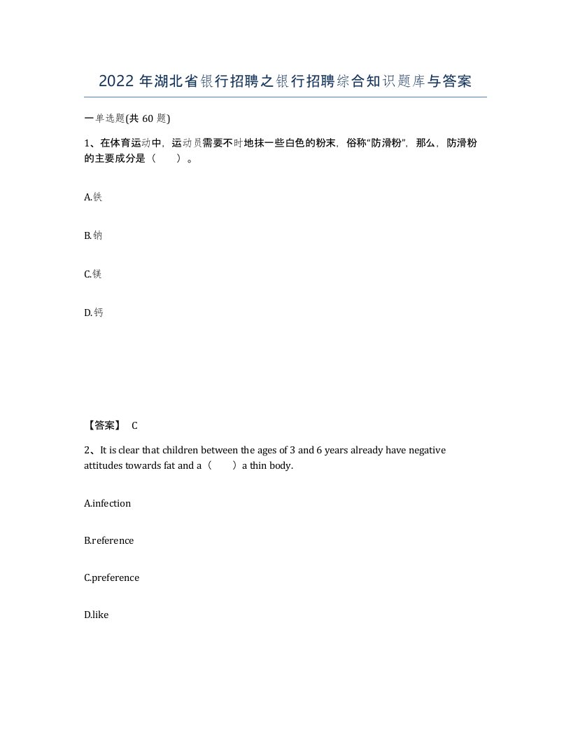 2022年湖北省银行招聘之银行招聘综合知识题库与答案