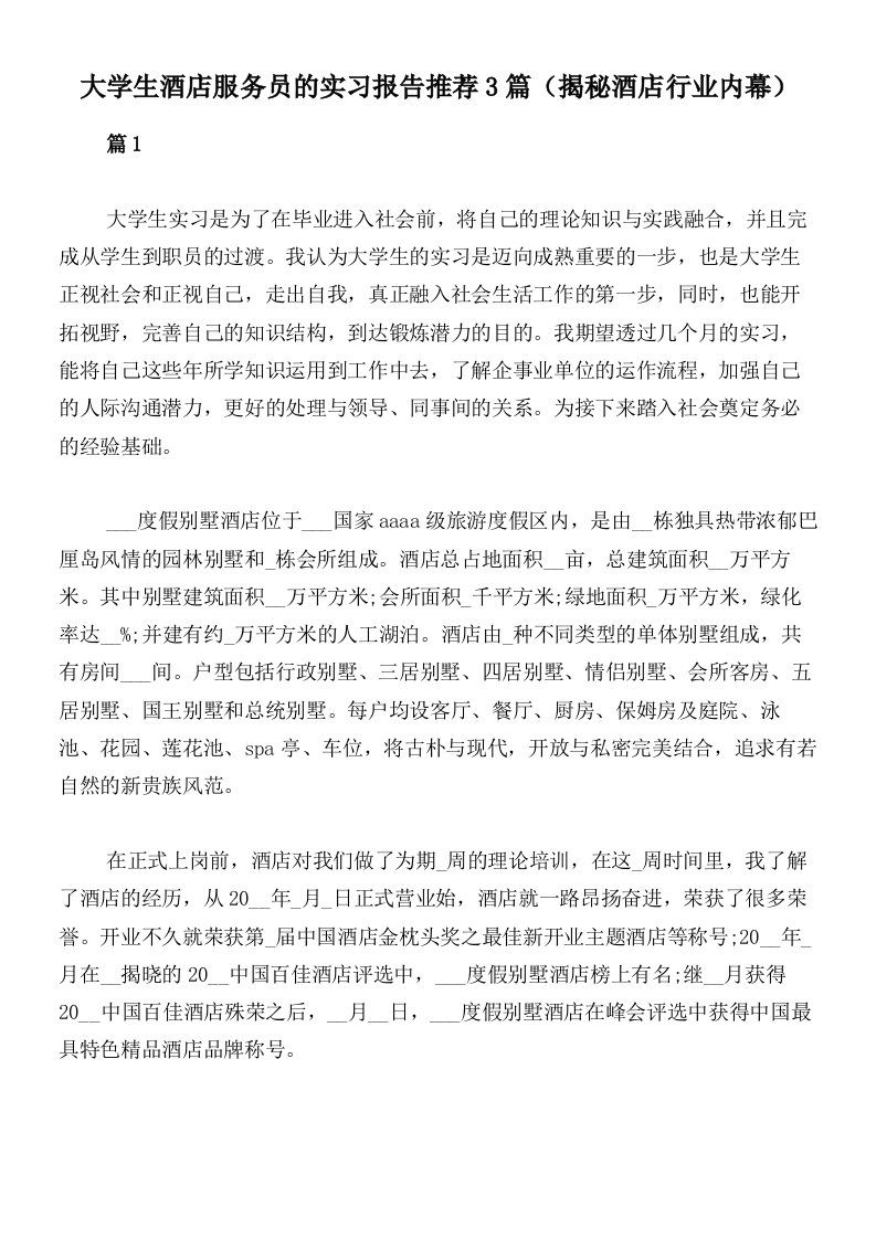 大学生酒店服务员的实习报告推荐3篇（揭秘酒店行业内幕）