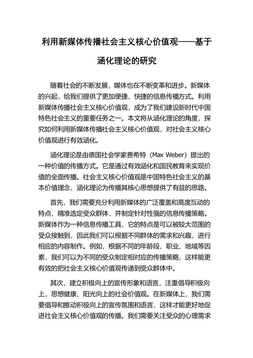 利用新媒体传播社会主义核心价值观——基于涵化理论的研究