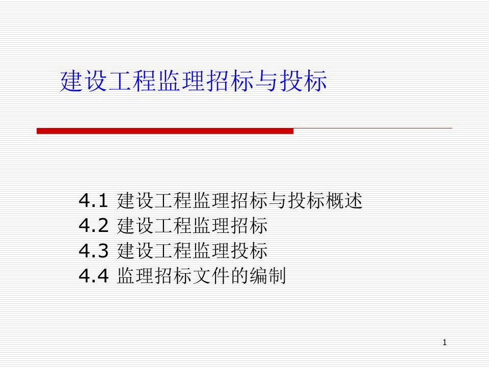 建设工程监理招投标ppt