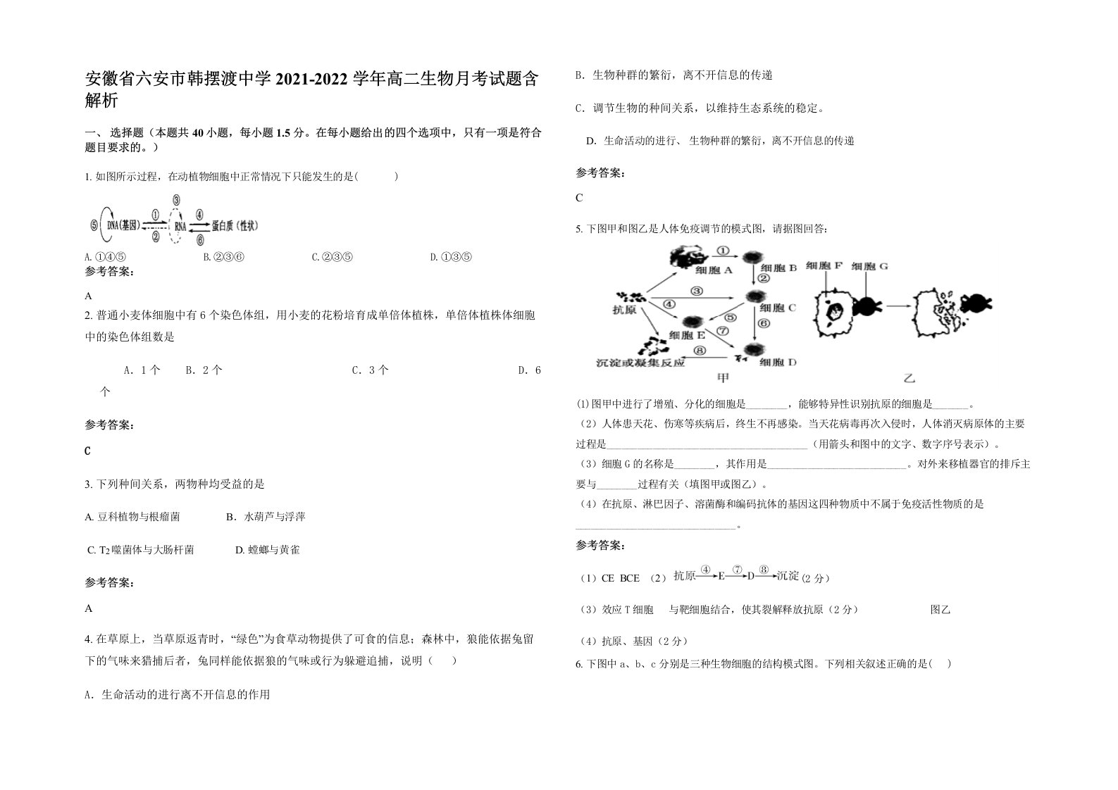 安徽省六安市韩摆渡中学2021-2022学年高二生物月考试题含解析