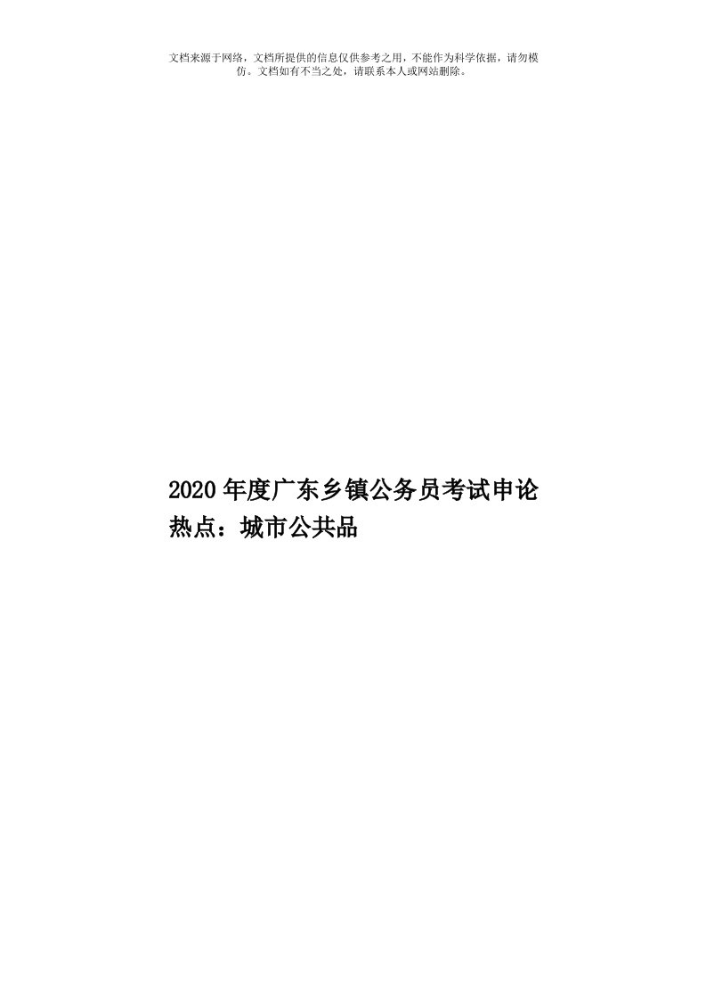 2020年度广东乡镇公务员考试申论热点：城市公共品模板