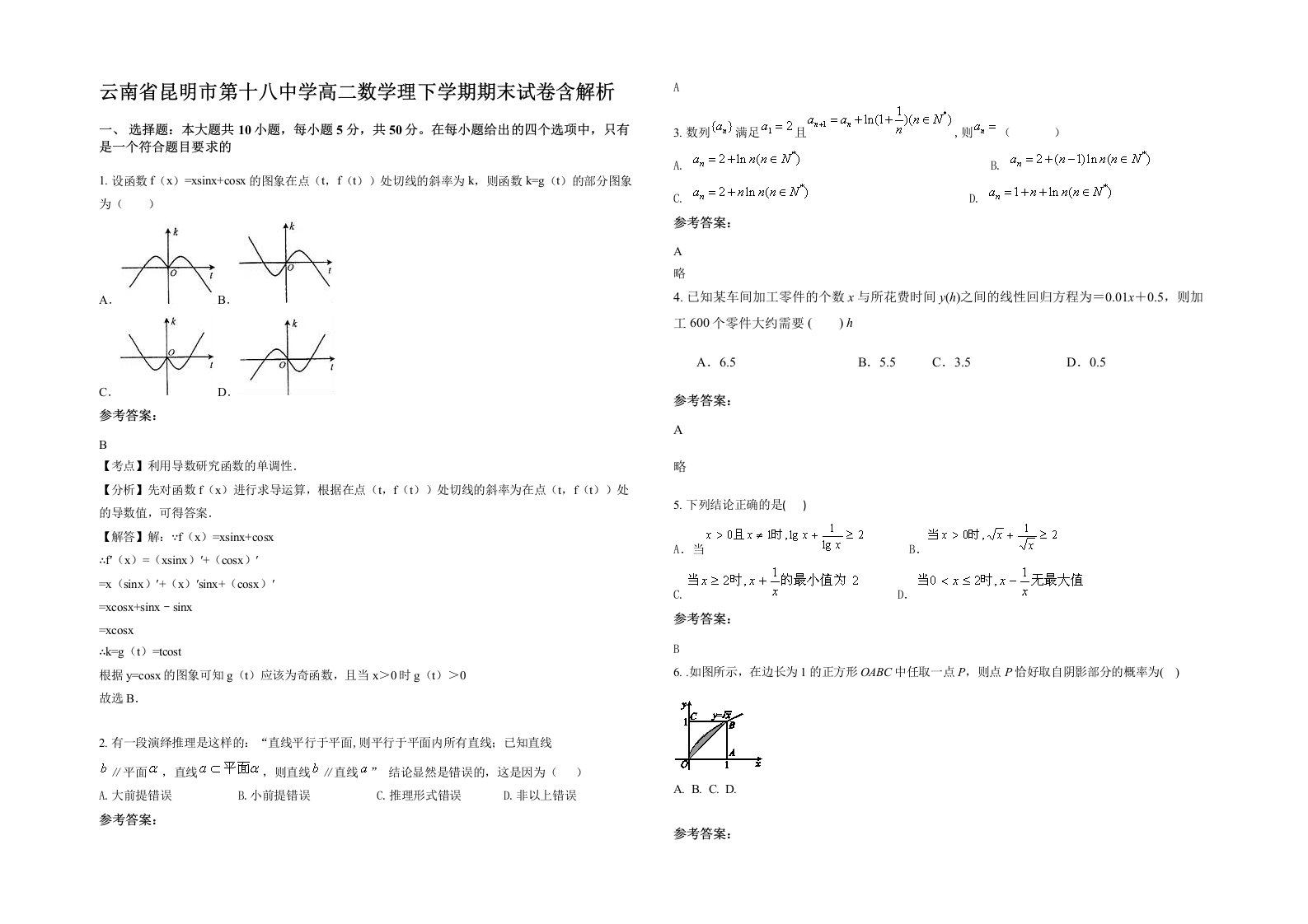 云南省昆明市第十八中学高二数学理下学期期末试卷含解析