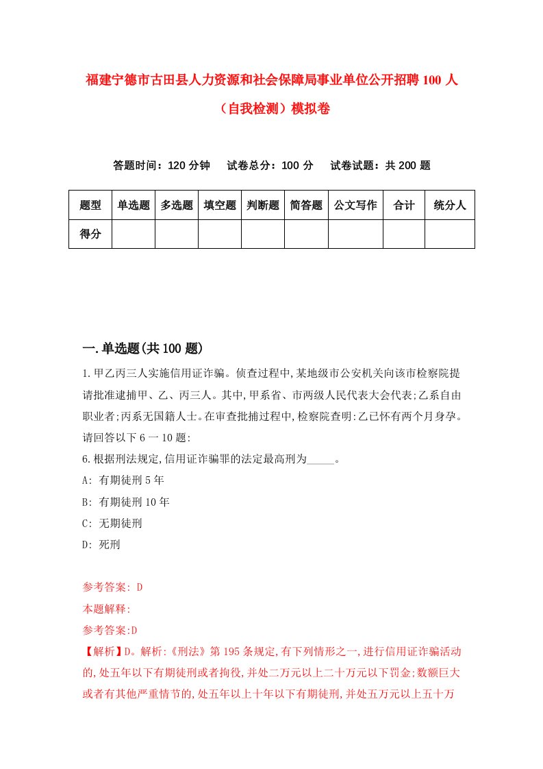 福建宁德市古田县人力资源和社会保障局事业单位公开招聘100人自我检测模拟卷第9版