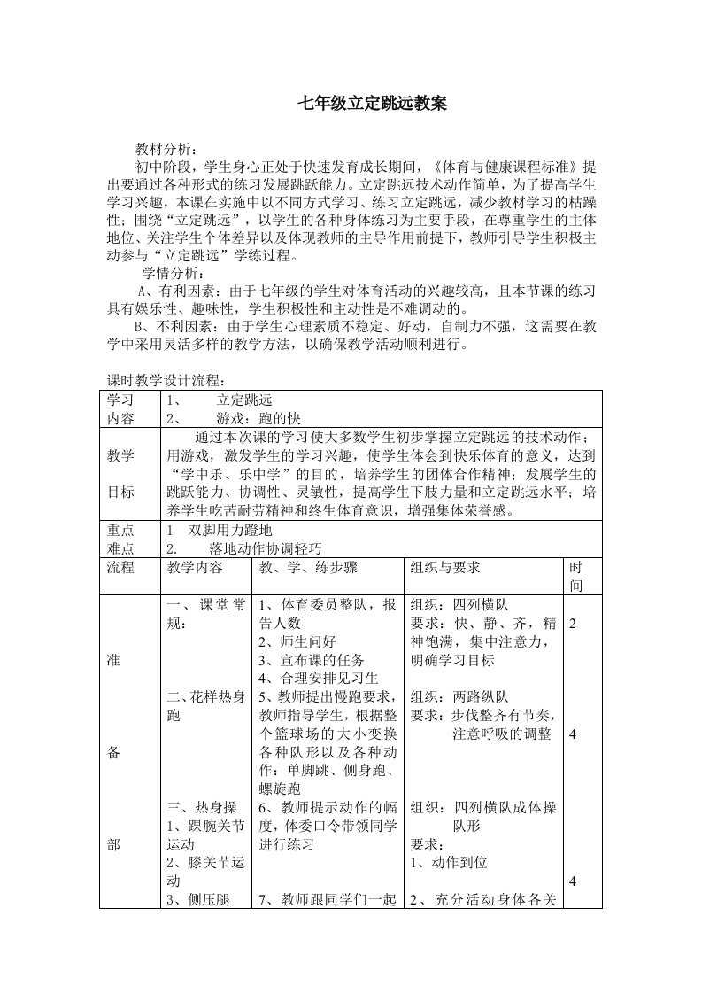 七年级立定跳远教案