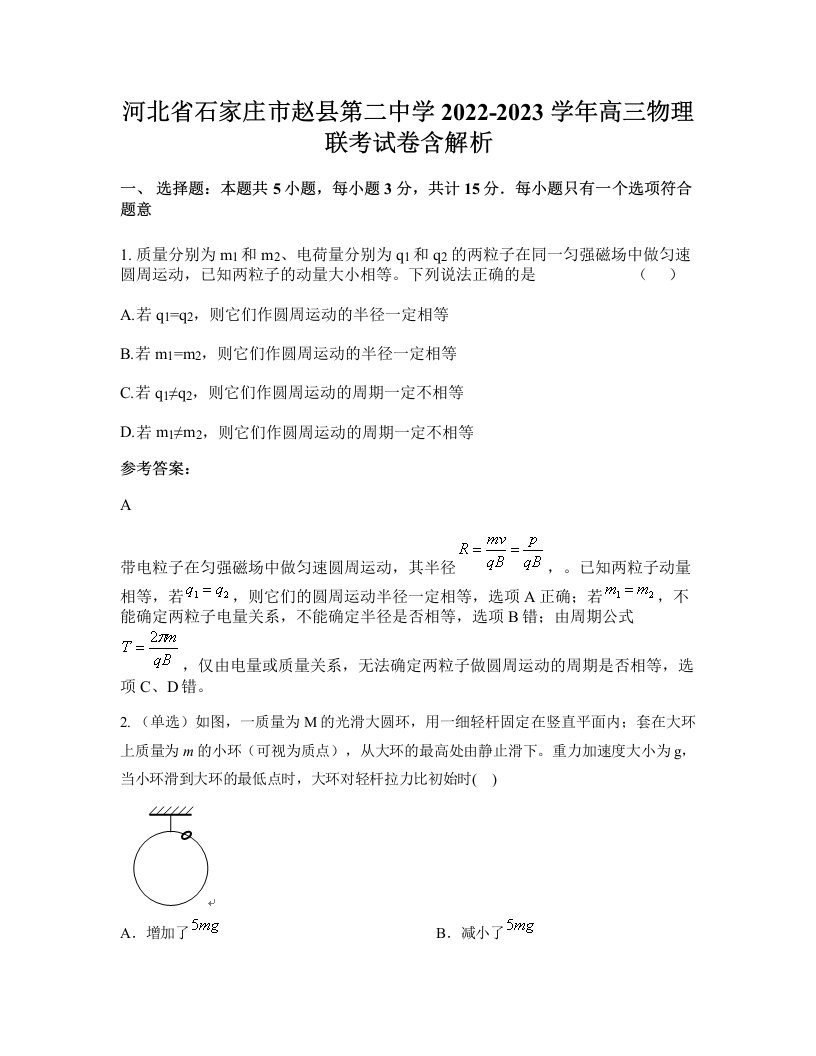 河北省石家庄市赵县第二中学2022-2023学年高三物理联考试卷含解析