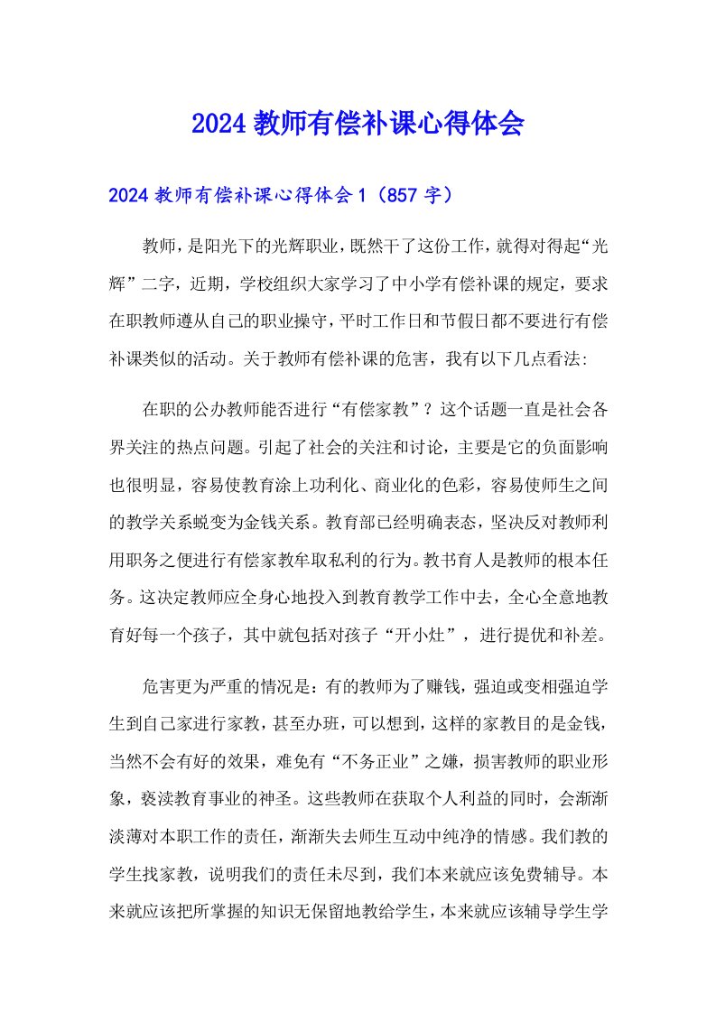 2024教师有偿补课心得体会