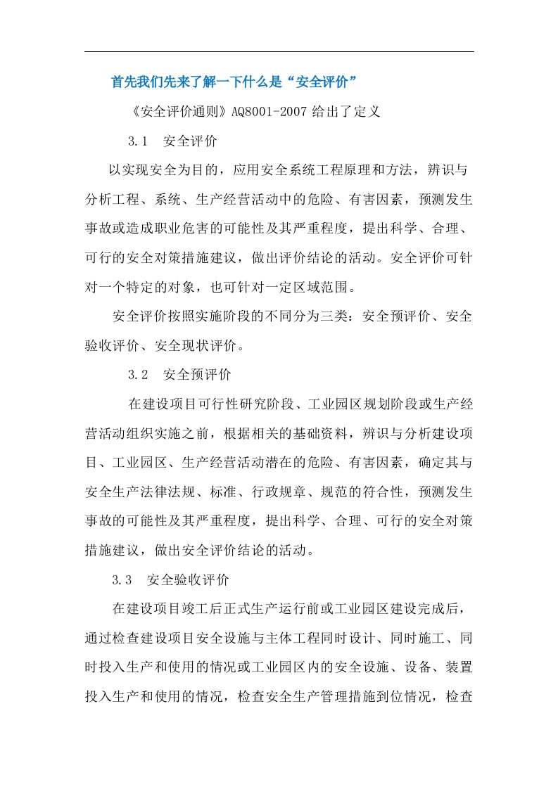 哪些项目需要做“安全评价”汝此安全