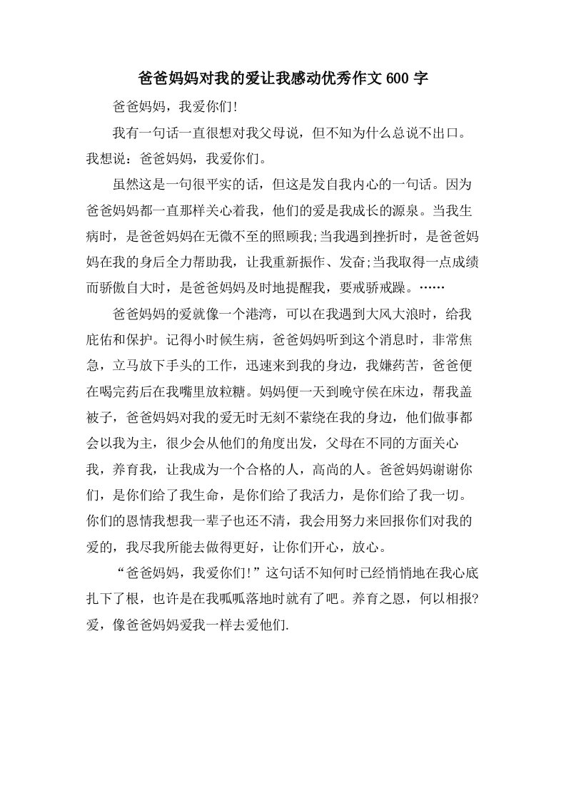 爸爸妈妈对我的爱让我感动作文600字