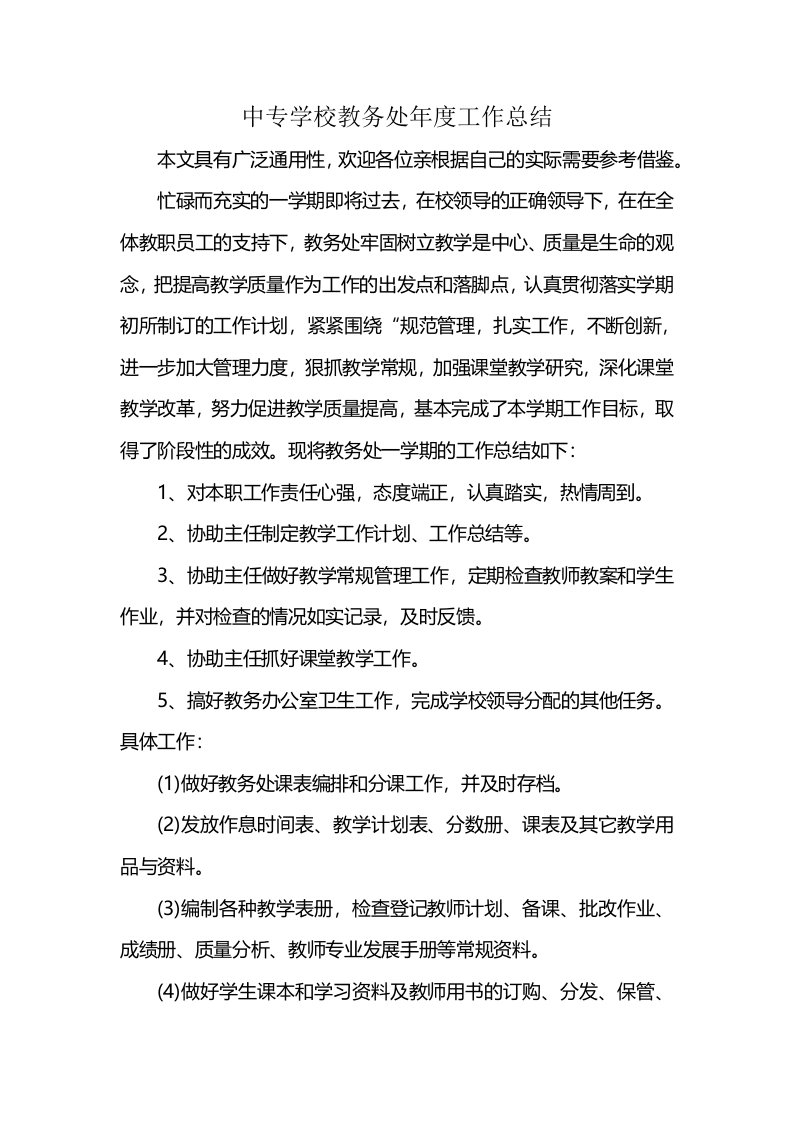 中专学校教务处年度工作总结