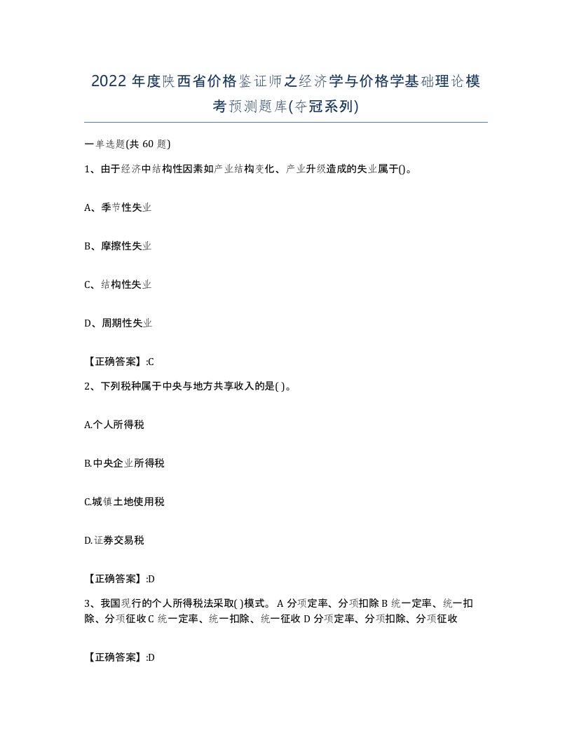 2022年度陕西省价格鉴证师之经济学与价格学基础理论模考预测题库夺冠系列