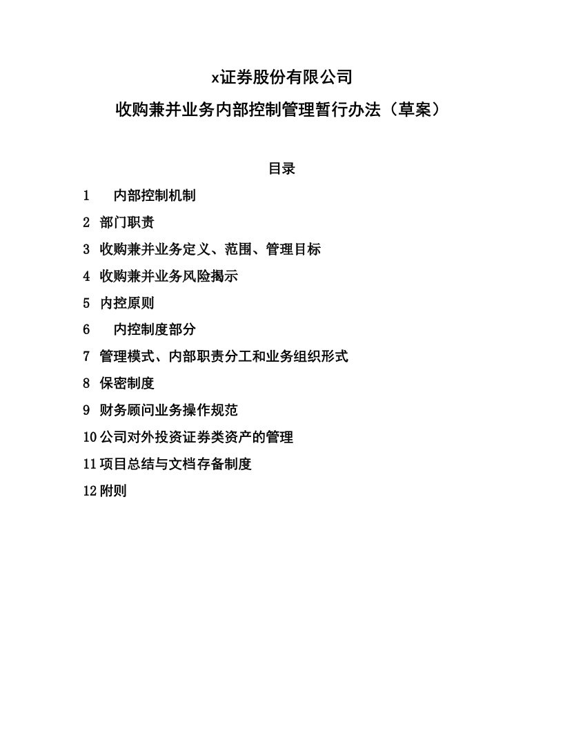 某证券公司收购兼并业务内部控制管理暂行办法(doc)-其它制度表格