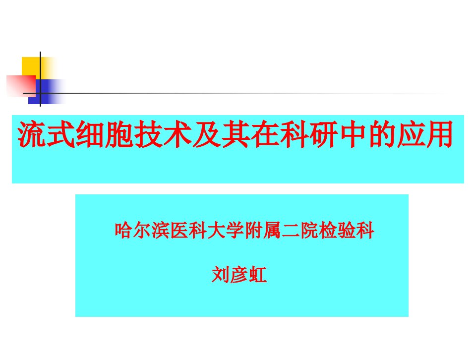 流式细胞技术及其应用