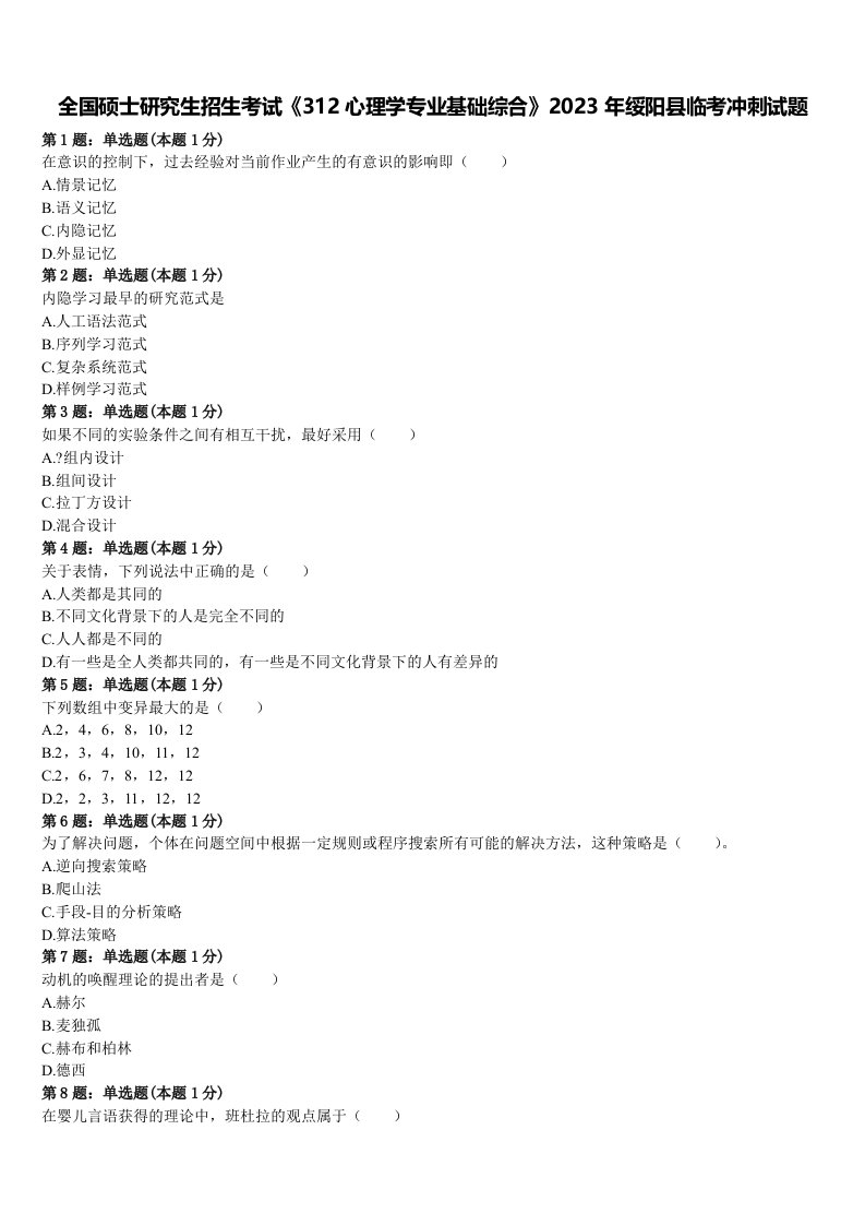 全国硕士研究生招生考试《312心理学专业基础综合》2023年绥阳县临考冲刺试题含解析