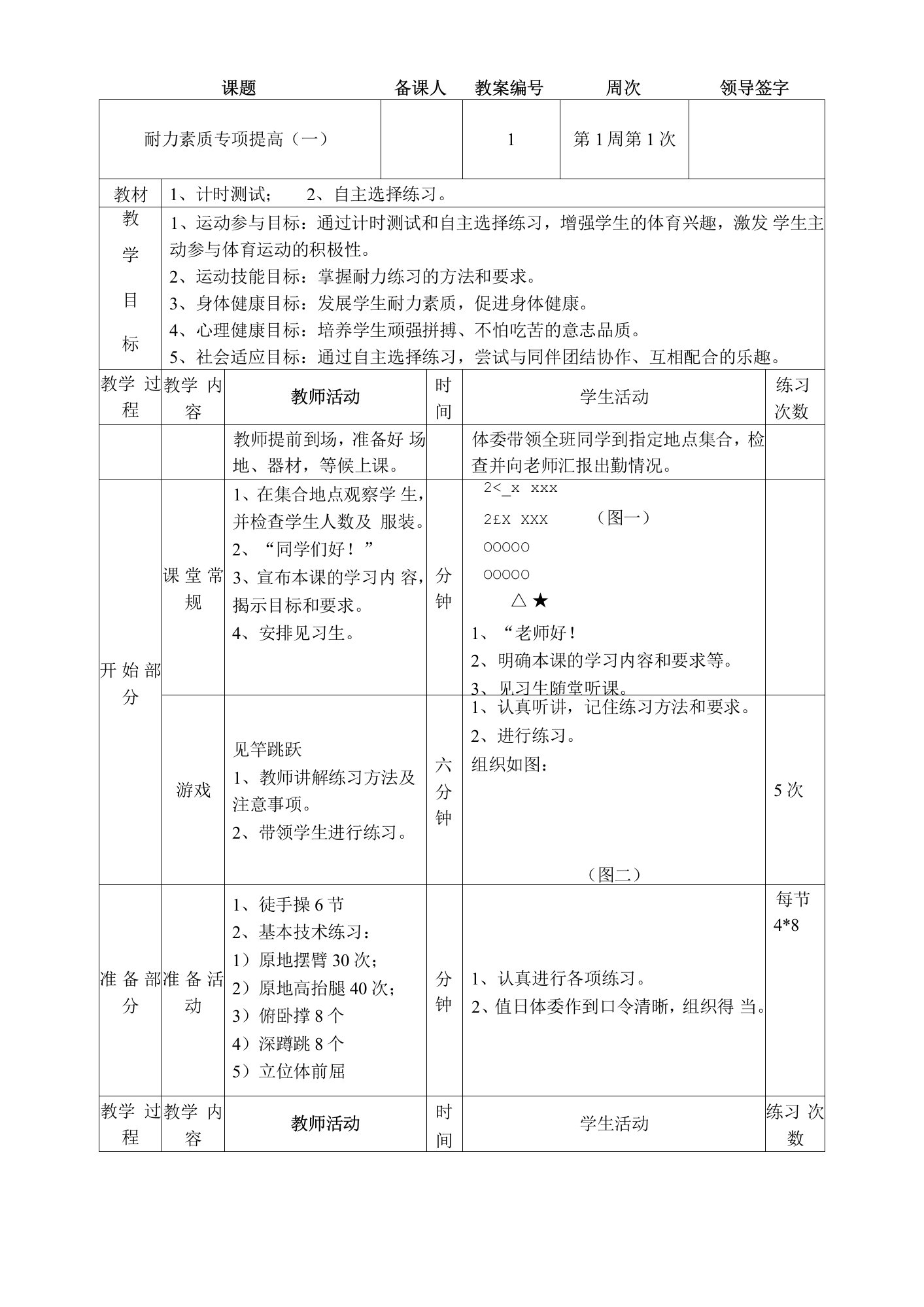 《耐力素质专项提高》教学设计