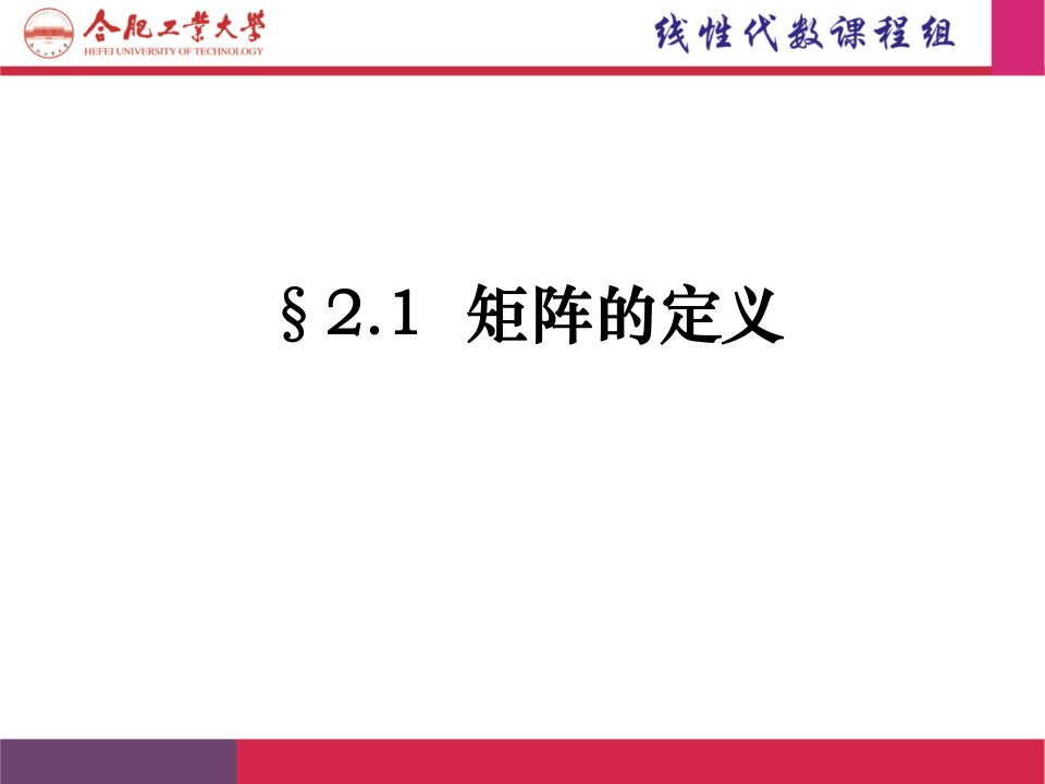 线性代数第二章矩阵40学时