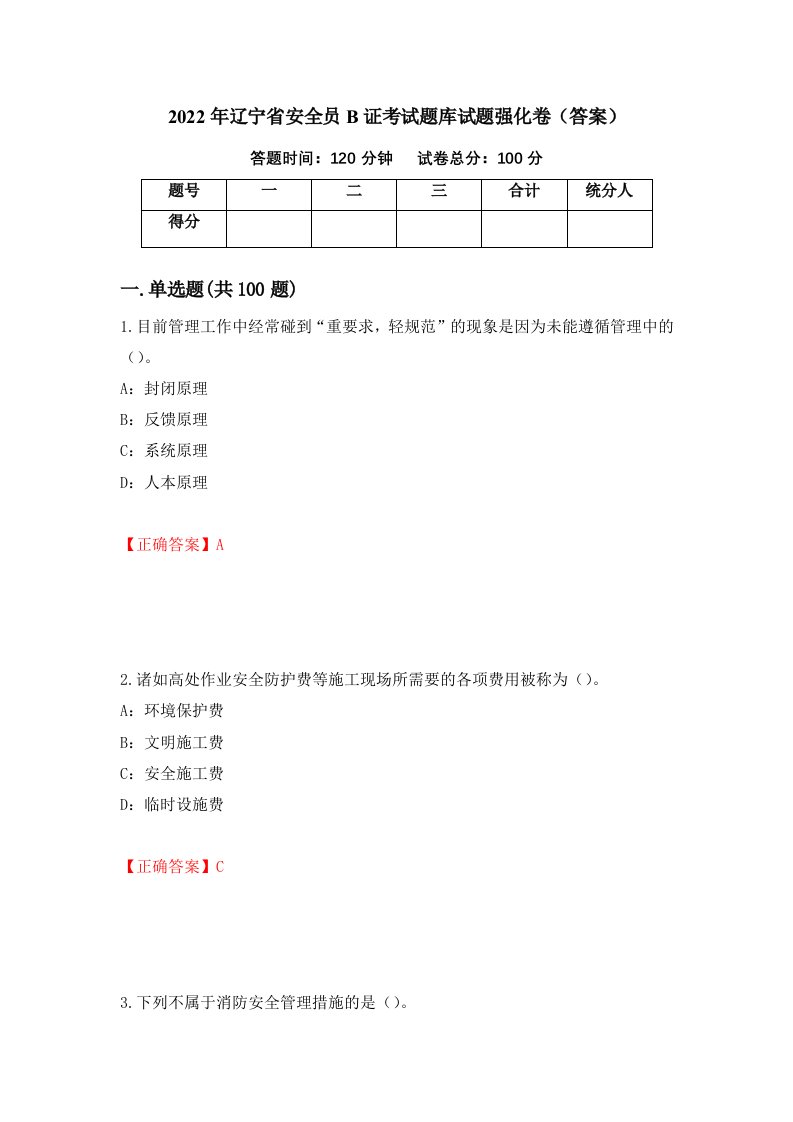 2022年辽宁省安全员B证考试题库试题强化卷答案第69次