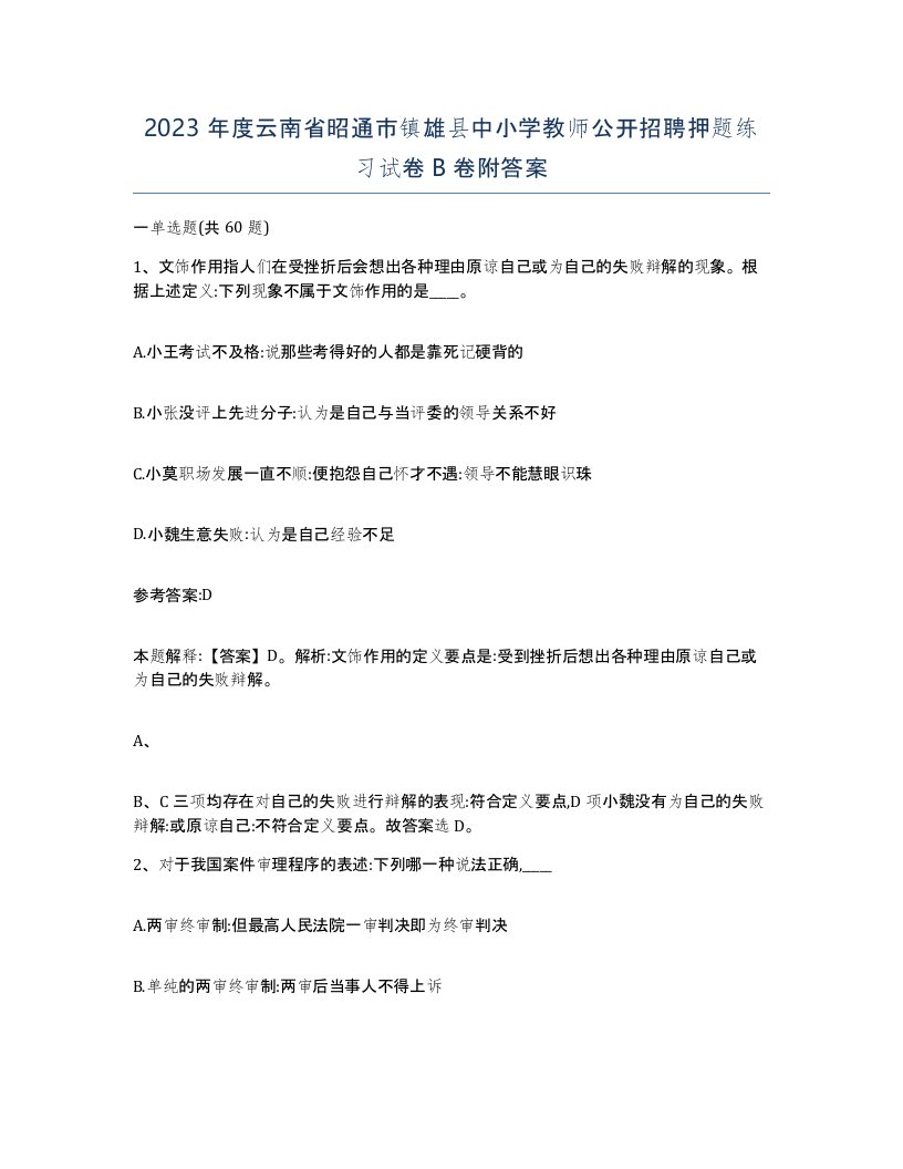 2023年度云南省昭通市镇雄县中小学教师公开招聘押题练习试卷B卷附答案