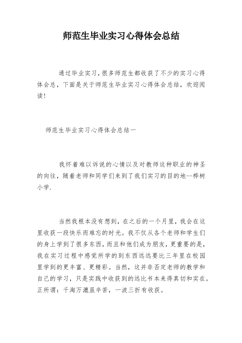 师范生毕业实习心得体会总结