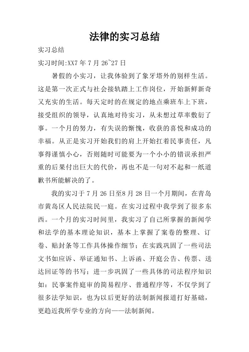 法律的实习总结.doc