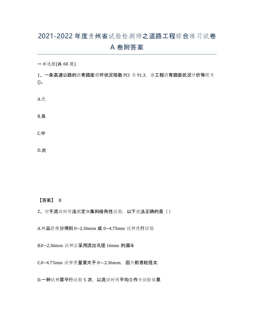 2021-2022年度贵州省试验检测师之道路工程综合练习试卷A卷附答案