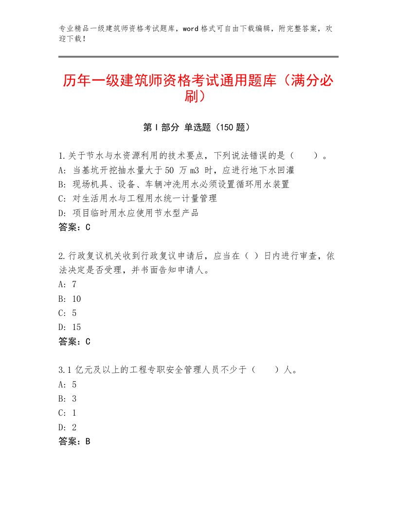 2023年最新一级建筑师资格考试通关秘籍题库及答案（易错题）