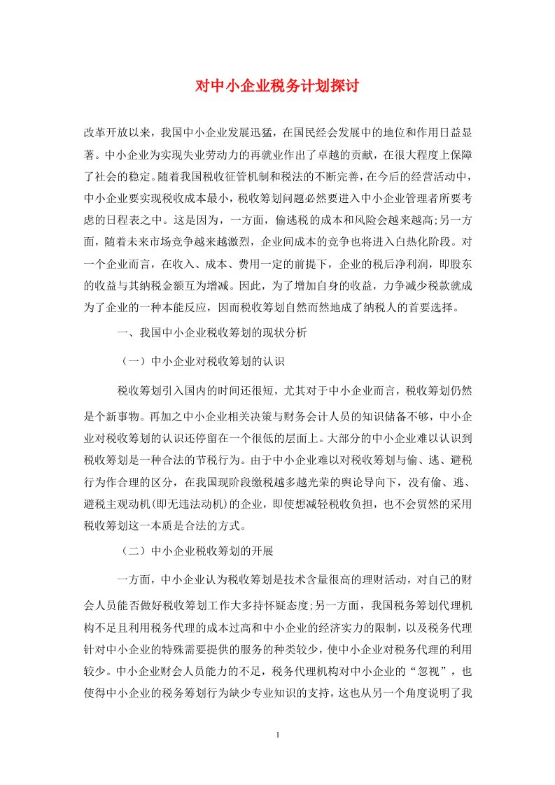 精编对中小企业税务计划探讨