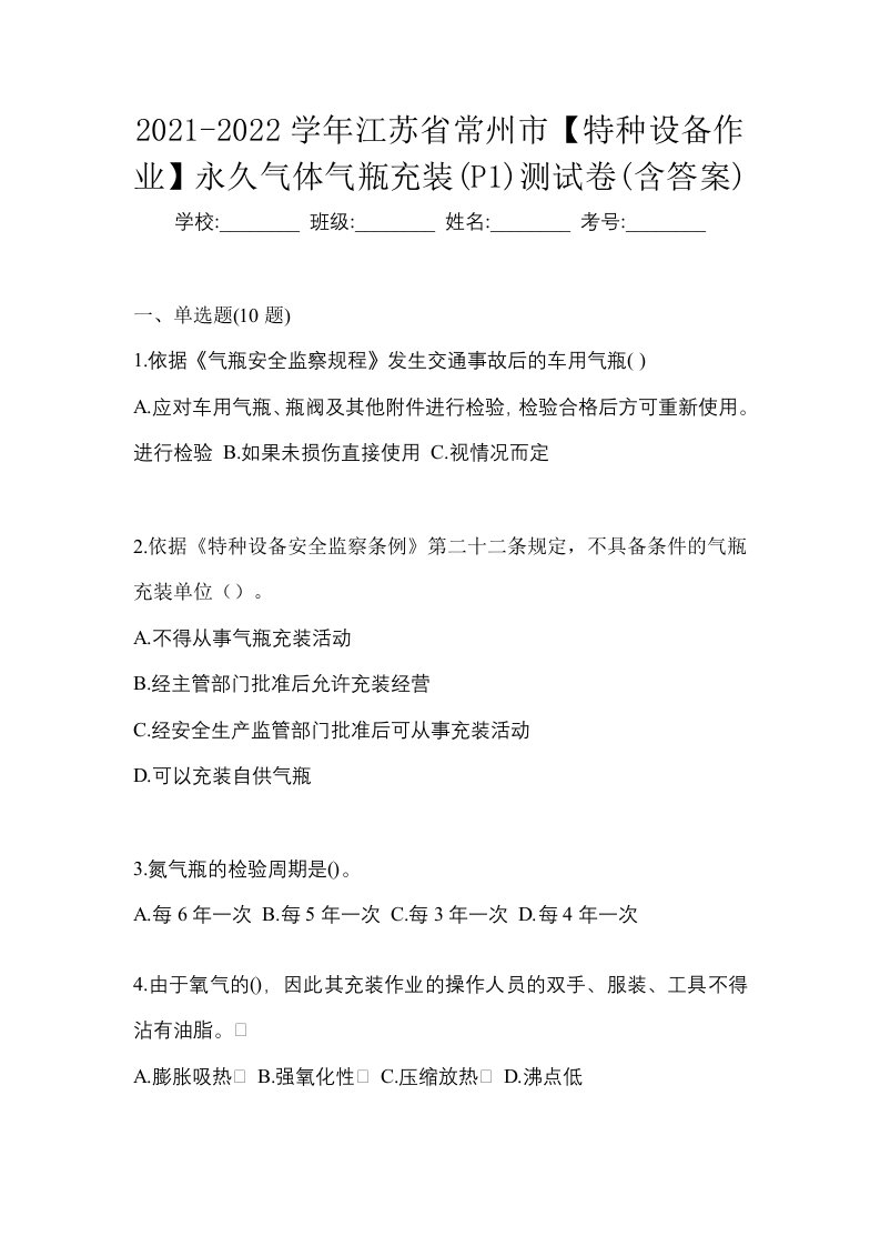 2021-2022学年江苏省常州市特种设备作业永久气体气瓶充装P1测试卷含答案