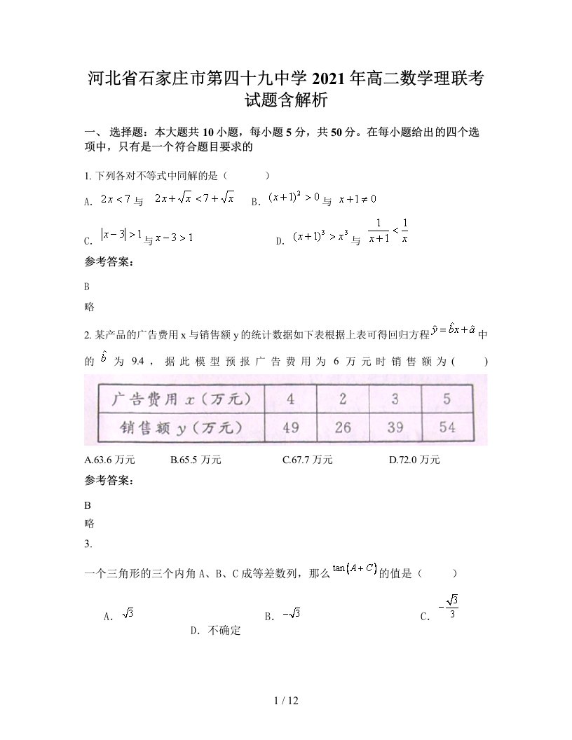 河北省石家庄市第四十九中学2021年高二数学理联考试题含解析