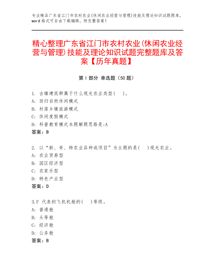 精心整理广东省江门市农村农业(休闲农业经营与管理)技能及理论知识试题完整题库及答案【历年真题】