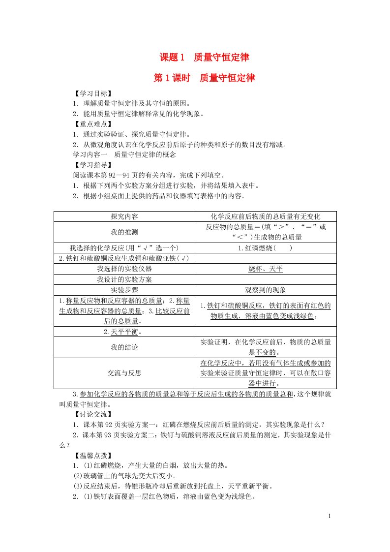 九年级化学上册第五单元化学方程式课题1质量守恒定律第1课时质量守恒定律导学案新版新人教版