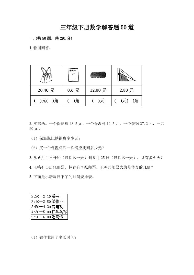 三年级下册数学解答题50道及答案【历年真题】