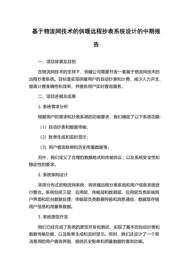 基于物流网技术的供暖远程抄表系统设计的中期报告