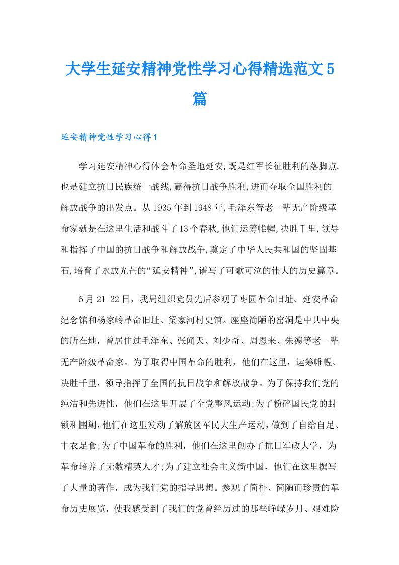 大学生延安精神党性学习心得精选范文5篇