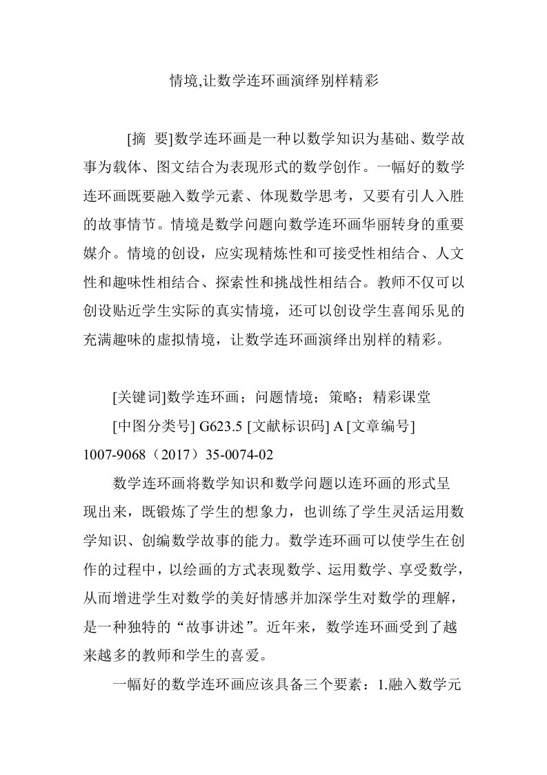 情境,让数学连环画演绎别样精彩