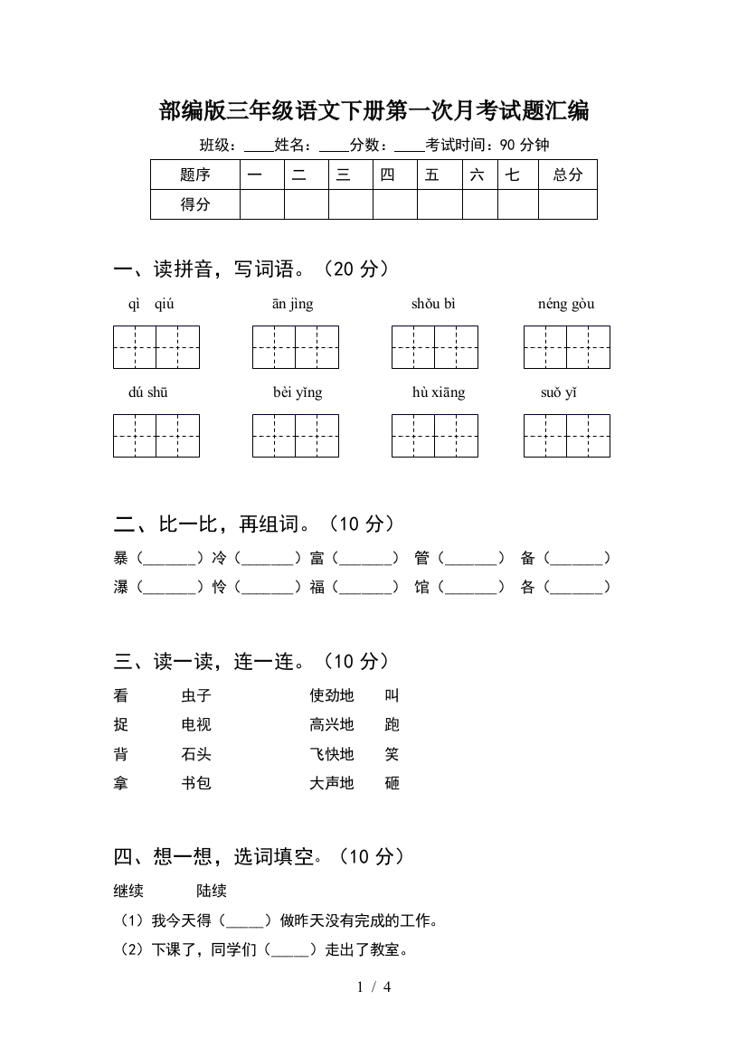 部编版三年级语文下册第一次月考试题汇编