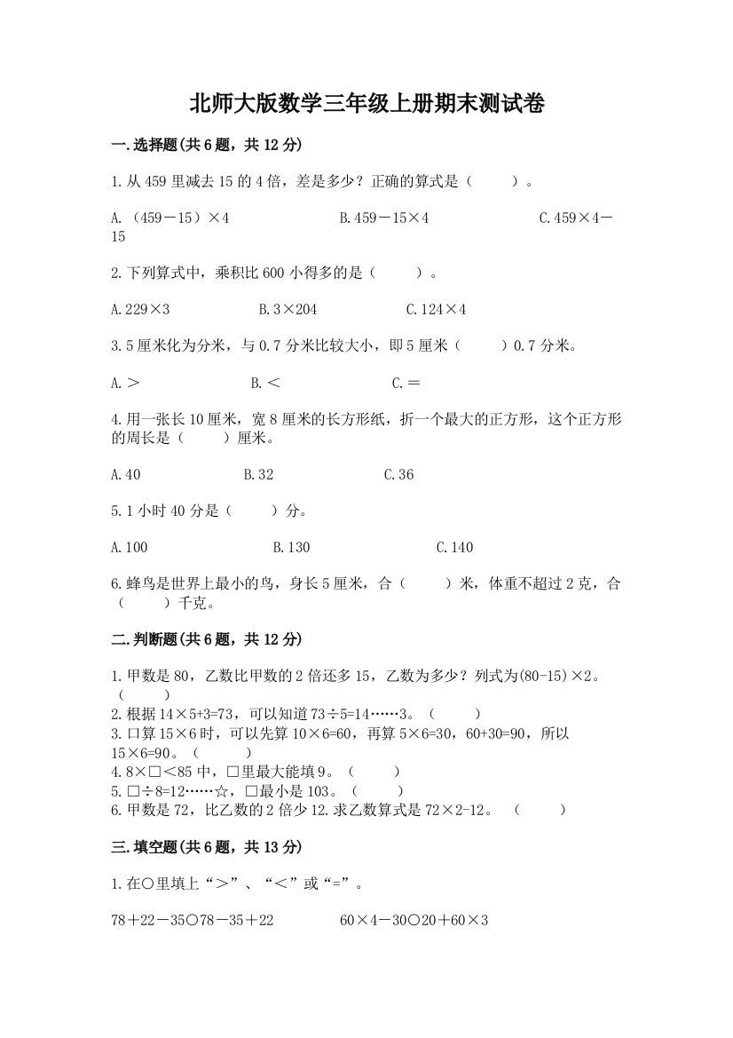 北师大版数学三年级上册期末测试卷新版