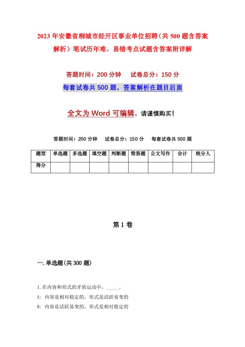 2023年安徽省桐城市经开区事业单位招聘共500题含答案解析笔试历年难易错考点试题含答案附详解