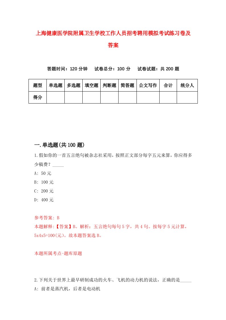 上海健康医学院附属卫生学校工作人员招考聘用模拟考试练习卷及答案第8卷