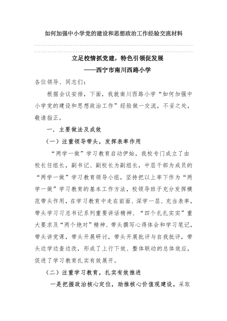 如何加强中小学党的建设和思想政治工作经验交流材料