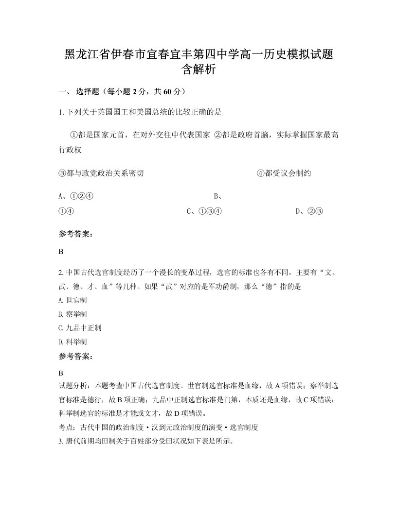 黑龙江省伊春市宜春宜丰第四中学高一历史模拟试题含解析