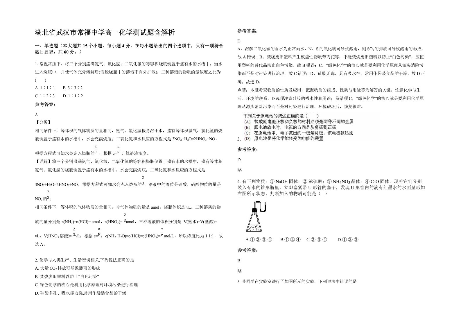 湖北省武汉市常福中学高一化学测试题含解析