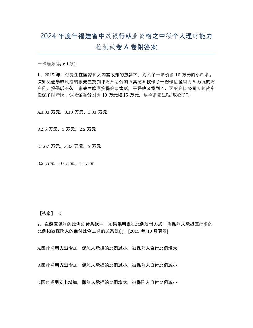 2024年度年福建省中级银行从业资格之中级个人理财能力检测试卷A卷附答案