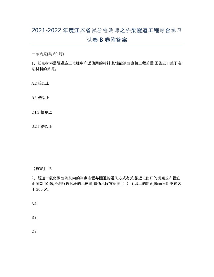 2021-2022年度江苏省试验检测师之桥梁隧道工程综合练习试卷B卷附答案