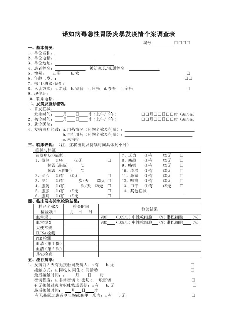 诺如病毒急性胃肠炎暴发疫情个案调查表